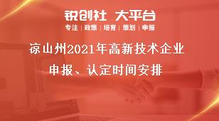 涼山州2021年高新技術(shù)企業(yè)申報(bào)、認(rèn)定時(shí)間安排獎(jiǎng)補(bǔ)政策