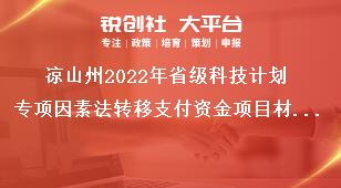 涼山州2022年省級科技計劃專項因素法轉(zhuǎn)移支付資金項目材料報送獎補政策