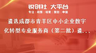 遴選成都市青羊區(qū)中小企業(yè)數(shù)字化轉(zhuǎn)型專業(yè)服務(wù)商（第二批）遴選對(duì)象獎(jiǎng)補(bǔ)政策