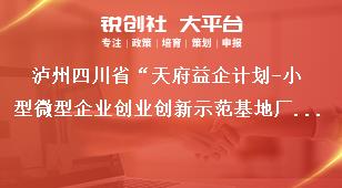 瀘州四川省“天府益企計(jì)劃-小型微型企業(yè)創(chuàng)業(yè)創(chuàng)新示范基地廠房租金減免補(bǔ)助項(xiàng)目”申報(bào)補(bǔ)助標(biāo)準(zhǔn)和要求獎(jiǎng)補(bǔ)政策