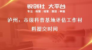 瀘州：市級科普基地評估工作材料提交時間獎補(bǔ)政策