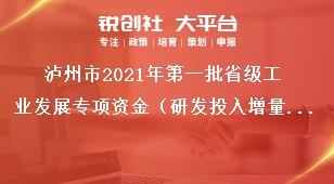 瀘州市2021年第一批省級工業(yè)發(fā)展專項資金（研發(fā)投入增量獎勵)項目申報條件獎補(bǔ)政策