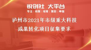 瀘州市2021年市級重大科技成果轉(zhuǎn)化項目征集要求獎補政策