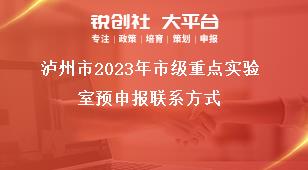 瀘州市2023年市級(jí)重點(diǎn)實(shí)驗(yàn)室預(yù)申報(bào)聯(lián)系方式獎(jiǎng)補(bǔ)政策