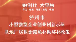 瀘州市小型微型企業(yè)創(chuàng)業(yè)創(chuàng)新示范基地廠房租金減免補(bǔ)助相關(guān)配套獎(jiǎng)補(bǔ)政策