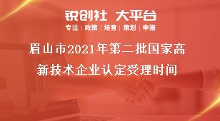 眉山市2021年第二批國(guó)家高新技術(shù)企業(yè)認(rèn)定受理時(shí)間獎(jiǎng)補(bǔ)政策