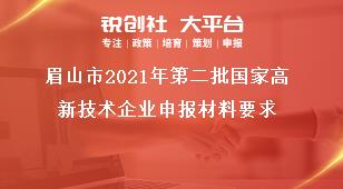 眉山市2021年第二批國家高新技術(shù)企業(yè)申報(bào)材料要求獎(jiǎng)補(bǔ)政策