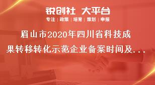 眉山市2020年四川省科技成果轉(zhuǎn)移轉(zhuǎn)化示范企業(yè)備案時間及材料獎補政策