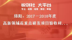 綿陽(yáng)：2018—2019年度高新領(lǐng)域省重點(diǎn)研發(fā)項(xiàng)目驗(yàn)收材料準(zhǔn)備獎(jiǎng)補(bǔ)政策