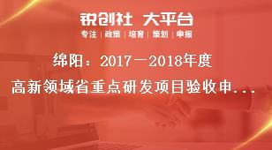 綿陽：2018—2019年度高新領(lǐng)域省重點(diǎn)研發(fā)項(xiàng)目驗(yàn)收申請?zhí)峤华勓a(bǔ)政策