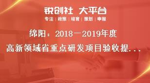 綿陽(yáng)：2018—2019年度高新領(lǐng)域省重點(diǎn)研發(fā)項(xiàng)目驗(yàn)收提交材料及要求獎(jiǎng)補(bǔ)政策