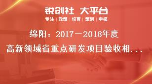 綿陽：2018—2019年度高新領(lǐng)域省重點研發(fā)項目驗收相關(guān)要求獎補政策