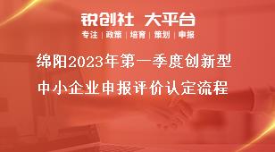 綿陽(yáng)2023年第一季度創(chuàng)新型中小企業(yè)申報(bào)評(píng)價(jià)認(rèn)定流程獎(jiǎng)補(bǔ)政策