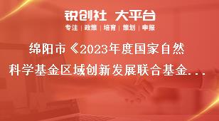 綿陽(yáng)市《2023年度國(guó)家自然科學(xué)基金區(qū)域創(chuàng)新發(fā)展聯(lián)合基金項(xiàng)目組織申報(bào)》申報(bào)要求獎(jiǎng)補(bǔ)政策