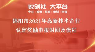 綿陽市2021年高新技術(shù)企業(yè)認定獎勵申報時間及流程獎補政策