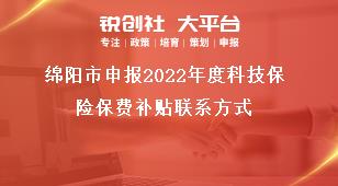 綿陽市申報2022年度科技保險保費補貼聯(lián)系方式獎補政策