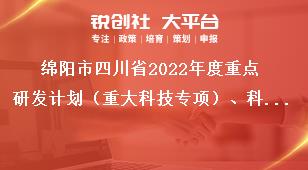 綿陽市四川省2022年度重點研發(fā)計劃（重大科技專項）、科技創(chuàng)新基地（平臺）和人才計劃項目的通知指南類別獎補政策