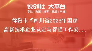 綿陽市《四川省2023年國家高新技術(shù)企業(yè)認(rèn)定與管理工作安排》高企更名工作安排獎補(bǔ)政策