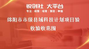 綿陽市市級縣域科技計劃項目驗收驗收范圍獎補政策