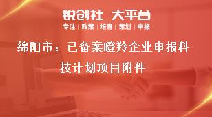 綿陽(yáng)市：已備案瞪羚企業(yè)申報(bào)科技計(jì)劃項(xiàng)目附件獎(jiǎng)補(bǔ)政策