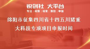 綿陽市征集四川省十四五川豬重大科技專項項目申報時間獎補政策