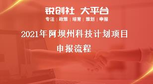 2021年阿壩州科技計(jì)劃項(xiàng)目申報(bào)流程獎(jiǎng)補(bǔ)政策