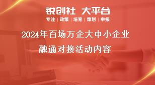 2024年百場萬企大中小企業(yè)融通對接活動內(nèi)容獎(jiǎng)補(bǔ)政策