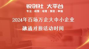 2024年百場萬企大中小企業(yè)融通對接活動時間獎補(bǔ)政策