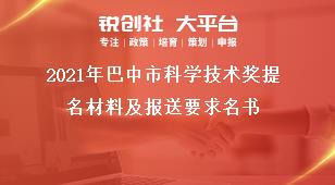 2021年巴中市科學(xué)技術(shù)獎(jiǎng)提名材料及報(bào)送要求名書獎(jiǎng)補(bǔ)政策