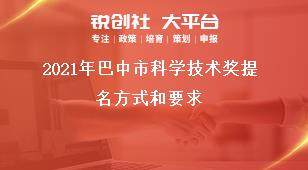 2021年巴中市科學(xué)技術(shù)獎(jiǎng)提名方式和要求獎(jiǎng)補(bǔ)政策