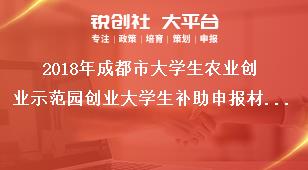 2018年成都市大學(xué)生農(nóng)業(yè)創(chuàng)業(yè)示范園創(chuàng)業(yè)大學(xué)生補(bǔ)助申報(bào)材料獎(jiǎng)補(bǔ)政策