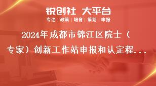 2024年成都市錦江區(qū)院士（專家）創(chuàng)新工作站申報和認(rèn)定程序獎補(bǔ)政策