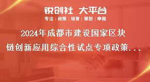 2024年成都市建設(shè)國家區(qū)塊鏈創(chuàng)新應(yīng)用綜合性試點(diǎn)專項(xiàng)政策項(xiàng)目（第一批）申報(bào)工作工作要求獎(jiǎng)補(bǔ)政策