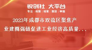 2023年成都市雙流區(qū)聚焦產(chǎn)業(yè)建圈強(qiáng)鏈促進(jìn)工業(yè)經(jīng)濟(jì)高質(zhì)量發(fā)展十條政策項(xiàng)目擬獎(jiǎng)補(bǔ)名單公示反映形式：公示期間，如對(duì)公示內(nèi)容有異議，請(qǐng)以實(shí)名、書(shū)面形式向成都市雙流區(qū)反映。獎(jiǎng)補(bǔ)政策