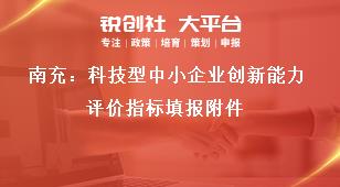 南充：科技型中小企業(yè)創(chuàng)新能力評價指標(biāo)填報附件獎補政策