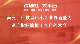 南充：科技型中小企業(yè)創(chuàng)新能力評價指標填報工作目的意義獎補政策