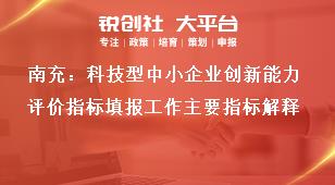 南充：科技型中小企業(yè)創(chuàng)新能力評價指標填報工作主要指標解釋獎補政策