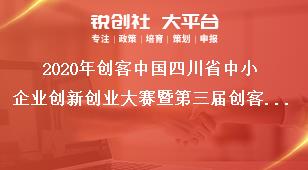 2020年創(chuàng)客中國(guó)四川省中小企業(yè)創(chuàng)新創(chuàng)業(yè)大賽暨第三屆創(chuàng)客天府創(chuàng)新創(chuàng)業(yè)大賽參賽時(shí)間獎(jiǎng)補(bǔ)政策