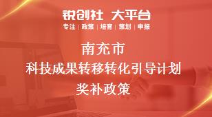 南充市科技成果轉移轉化引導計劃相關配套獎補政策