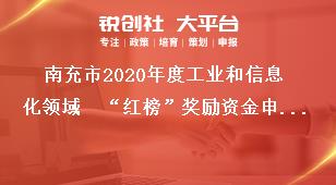 南充市2020年度工業(yè)和信息化領(lǐng)域  “紅榜”獎勵資金申報(bào)資料獎補(bǔ)政策