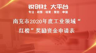 南充市2020年度工業(yè)領(lǐng)域“紅榜”獎勵資金申請表獎補(bǔ)政策