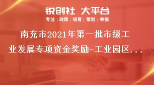 南充市2021年第一批市級工業(yè)發(fā)展專項資金獎勵-工業(yè)園區(qū)發(fā)展獎勵資金申報方向及考核指標(biāo)獎補(bǔ)政策