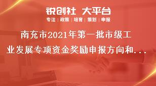 南充市2021年第一批市級(jí)工業(yè)發(fā)展專項(xiàng)資金獎(jiǎng)勵(lì)申報(bào)方向和支持方式獎(jiǎng)補(bǔ)政策