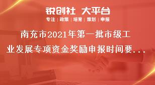 南充市2021年第一批市級(jí)工業(yè)發(fā)展專項(xiàng)資金獎(jiǎng)勵(lì)申報(bào)時(shí)間要求獎(jiǎng)補(bǔ)政策