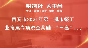 南充市2021年第一批市級工業(yè)發(fā)展專項資金獎勵-“三高”企業(yè)獎勵資金申報材料獎補政策