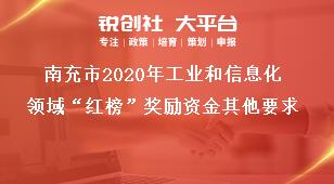 南充市2020年工業(yè)和信息化領(lǐng)域“紅榜”獎(jiǎng)勵(lì)資金其他要求獎(jiǎng)補(bǔ)政策