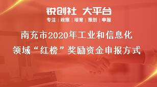 南充市2020年工業(yè)和信息化領(lǐng)域“紅榜”獎勵資金申報方式獎補政策