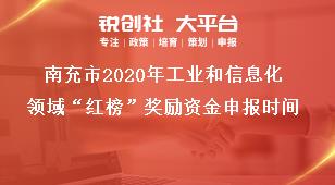 南充市2020年工業(yè)和信息化領(lǐng)域“紅榜”獎勵資金申報時間獎補政策