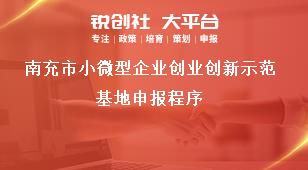 南充市小微型企業(yè)創(chuàng)業(yè)創(chuàng)新示范基地申報程序獎補(bǔ)政策