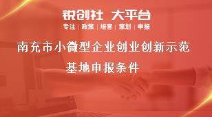 南充市小微型企業(yè)創(chuàng)業(yè)創(chuàng)新示范基地申報條件獎補政策